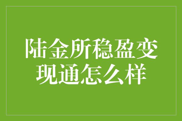 陆金所稳盈变现通怎么样