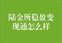 陆金所稳盈变现通：理财界的变形金刚，稳赚不赔？