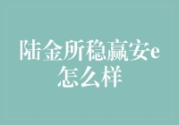 陆金所稳赢安e：稳健理财的选择还是另一种风险？