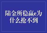 陆金所稳赢e为何一抢即空：背后真相剖析