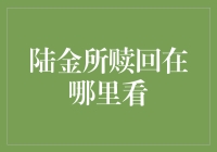 陆金所赎回在哪里看？一部紧张刺激的寻宝大戏！