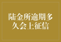 陆金所逾期多久会上征信：了解逾期后果，保护自身信用