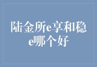 陆金所e享与稳e：投资优选，谁更胜一筹？