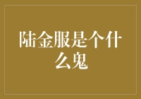 陆金服？听起来就像是某个古代的门庭啊！