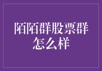 陌陌群里的股票群：一场小股民的狂欢盛宴