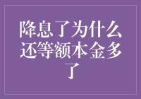 降息了为什么还等额本金多了？