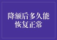 [降额后多久能恢复正常？]别让信用卡变成信用卡·哭泣版