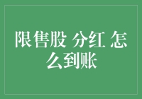 限售股分红到账的时间及方式解析