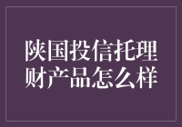 陕国投信托理财产品究竟好不好？