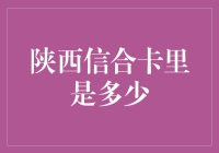 陕西信合卡里是多少？带你揭秘银行卡里的数字秘密