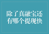 大家都说真融宝提现快，那么除了真融宝还有哪些平台提现快？