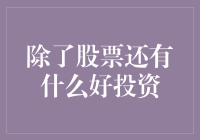 除了股票，你还能在哪些地方投资？——哦，除了股票，还有石头！