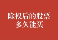 股市小技巧：除权后的股票何时可买入？