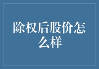 股价除权，是除了愚昧还是让人更权益受损？