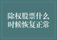 除权股票：从高价王子到平价平民的华丽转变