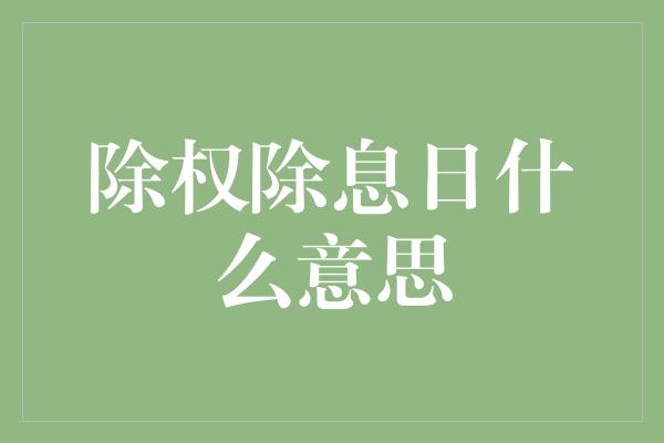 除权除息日什么意思