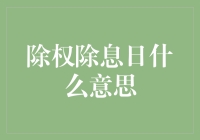 嘿！你知道'除权除息日'是什么意思吗？