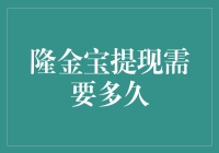 隆金宝提现需要多久？理解高效提现机制的奥秘