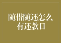 【揭秘】随借随还竟然有个暗黑还款日？是你没看懂说明书还是……