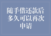 随手借还款后多久可以再次申请：了解并优化借款策略