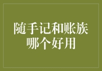 随手记和账族，哪款更擅长给我记账，还是看看他们怎么玩转记账大师吧！