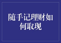 随手记理财如何取现：一步步教你轻松操作