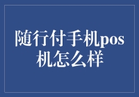 随行付手机POS机？别逗了，这是要我们随时随地掏钱吗？