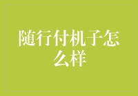 随行付机子：便捷支付背后的金融科技力量