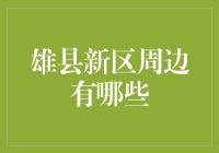 雄县新区周边有哪些？揭秘那些你可能不知道的投资机会！