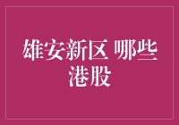 雄安新区，港股里的隐藏大户你造吗？