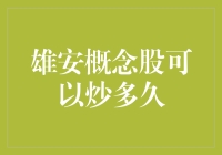 雄安概念股还能火多久？别傻愣着，跟我一起研究！