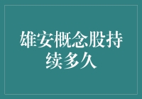 雄安概念股持续多久？可能比你的青春还长