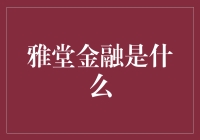 雅堂金融——真的懂你的金融需求吗？