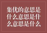 集优的意思是什么意思是什么意思是什么，这是个令人费解的谜团