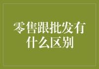 零售与批发：商业流通链上的两颗明珠