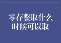 零存整取存款期限到期后能否顺利取出？如何避免存取时的陷阱和注意事项