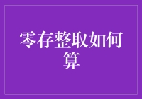 想了解零存整取怎么算？别担心，这里有答案！