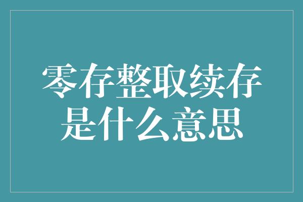 零存整取续存是什么意思