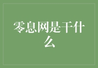 为什么零息网这么热，它真的是在网上零息吗？