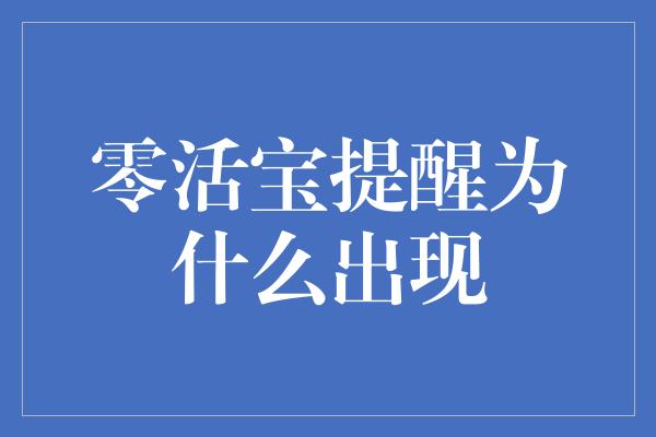 零活宝提醒为什么出现