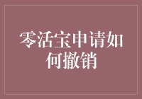 零活宝申请撤销指南：如何优雅地溜走而不留下痕迹