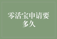 零活宝申请要多久？揭秘申请难易的真相