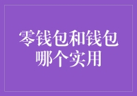 零钱包和钱包哪个更实用，看我如何在金钱的江湖上精准狙击！