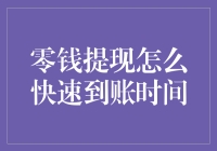 零钱提现到账时间优化策略：如何快速实现资金周转