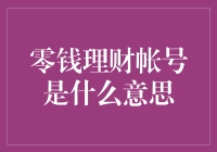 零钱理财账户：小财主的智慧储蓄策略