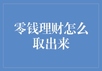 零钱理财取款攻略：让零钱理财真正成为你的得力助手