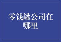 零钱罐公司在哪里？我们是你的找零神器！