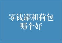 零钱罐与荷包之争：谁才是省钱的真正高手？