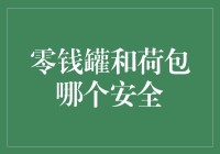 零钱罐与荷包：谁是你的安全小金库？