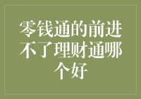 理财界的小清新：零钱通和理财通，到底谁更胜一筹？